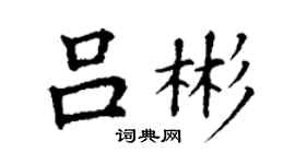 丁謙呂彬楷書個性簽名怎么寫