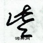 朱錫榮寫的硬筆草書些