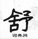 楊為國寫的硬筆隸書舒