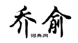 胡問遂喬俞行書個性簽名怎么寫