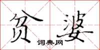 黃華生貧婆楷書怎么寫