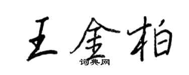 王正良王金柏行書個性簽名怎么寫