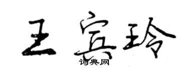 曾慶福王賓玲行書個性簽名怎么寫