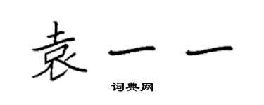 袁強袁一一楷書個性簽名怎么寫