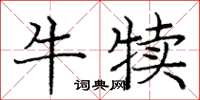 龐中華牛犢楷書怎么寫