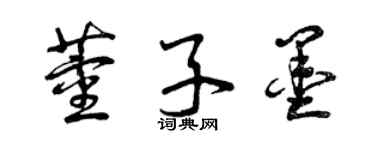 曾慶福董子墨草書個性簽名怎么寫