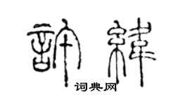 陳聲遠許緯篆書個性簽名怎么寫