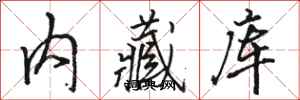 駱恆光內藏庫行書怎么寫