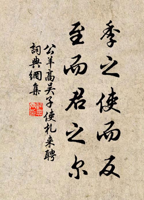 誰為良吏傳,吾欲表斯文 詩詞名句