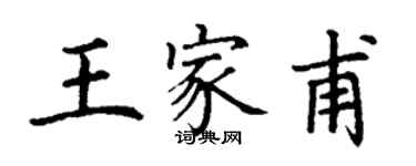 丁謙王家甫楷書個性簽名怎么寫