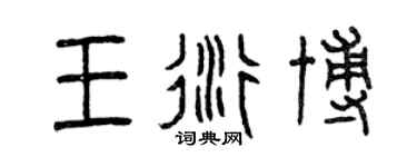 曾慶福王衍博篆書個性簽名怎么寫