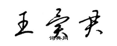 梁錦英王異君草書個性簽名怎么寫