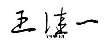 曾慶福王佳一草書個性簽名怎么寫