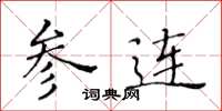 黃華生參連楷書怎么寫