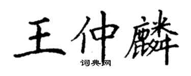 丁謙王仲麟楷書個性簽名怎么寫