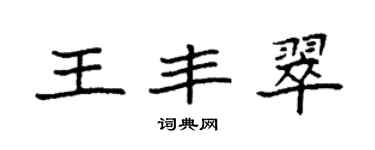 袁強王豐翠楷書個性簽名怎么寫