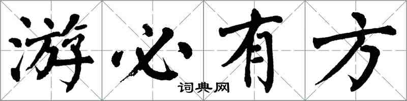 翁闓運遊必有方楷書怎么寫