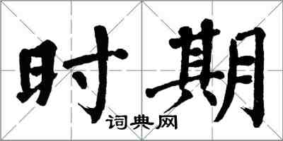 翁闓運時期楷書怎么寫