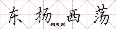 田英章東揚西盪楷書怎么寫