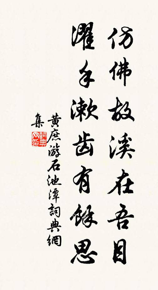 頓然忘谷想，來此不妨吟 詩詞名句