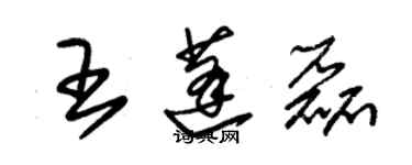 朱錫榮王蓬磊草書個性簽名怎么寫