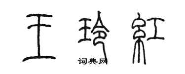 陳墨王玲紅篆書個性簽名怎么寫