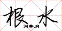 荊霄鵬根水行書怎么寫