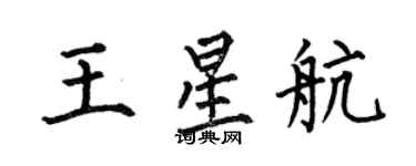 何伯昌王星航楷書個性簽名怎么寫