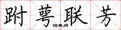 荊霄鵬跗萼聯芳楷書怎么寫