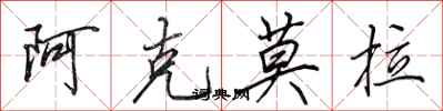 田英章阿克莫拉行書怎么寫
