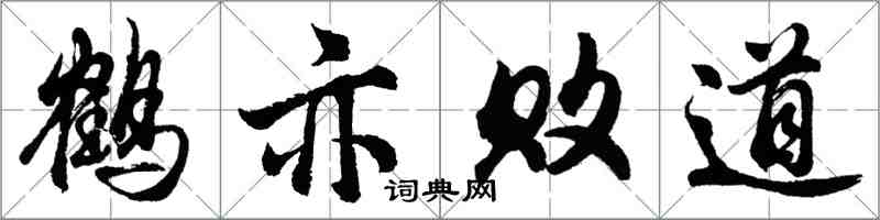 胡問遂鶴亦敗道行書怎么寫