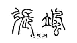 陳聲遠張颯篆書個性簽名怎么寫