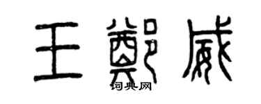 曾慶福王鄭威篆書個性簽名怎么寫