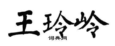 翁闓運王玲嶺楷書個性簽名怎么寫