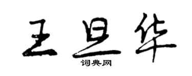 曾慶福王旦華行書個性簽名怎么寫