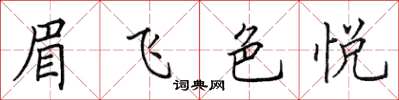 田英章眉飛色悅楷書怎么寫