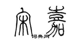 陳墨宋嘉篆書個性簽名怎么寫