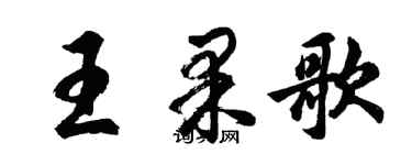 胡問遂王果歌行書個性簽名怎么寫