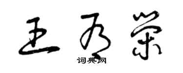 曾慶福王有榮草書個性簽名怎么寫