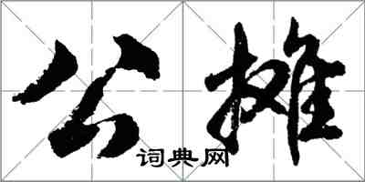 胡問遂公攤行書怎么寫