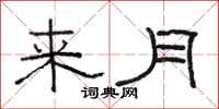 駱恆光來月隸書怎么寫