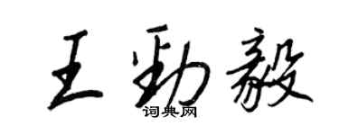 王正良王勁毅行書個性簽名怎么寫