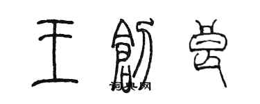 陳墨王創良篆書個性簽名怎么寫