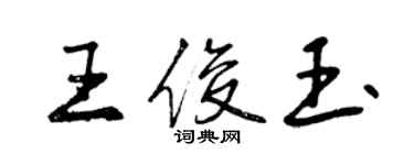 曾慶福王俊玉行書個性簽名怎么寫