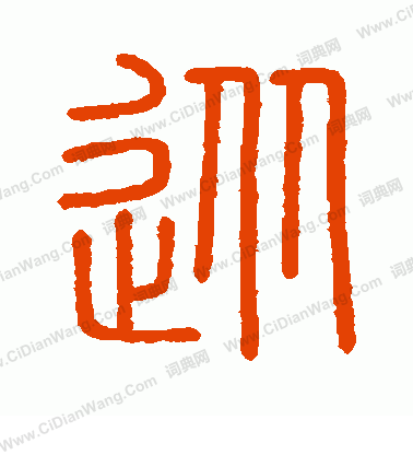 會稽刻石寫的從