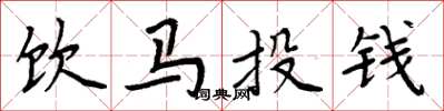 周炳元飲馬投錢楷書怎么寫