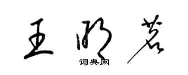 梁錦英王明茗草書個性簽名怎么寫