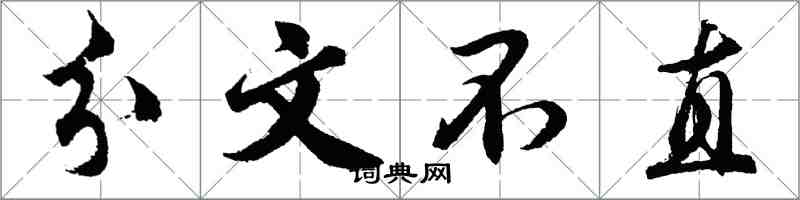 胡問遂分文不直行書怎么寫