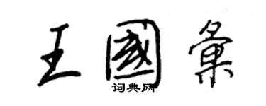 王正良王國匯行書個性簽名怎么寫