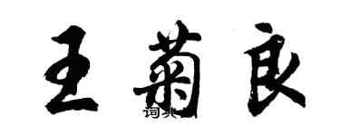 胡問遂王菊良行書個性簽名怎么寫